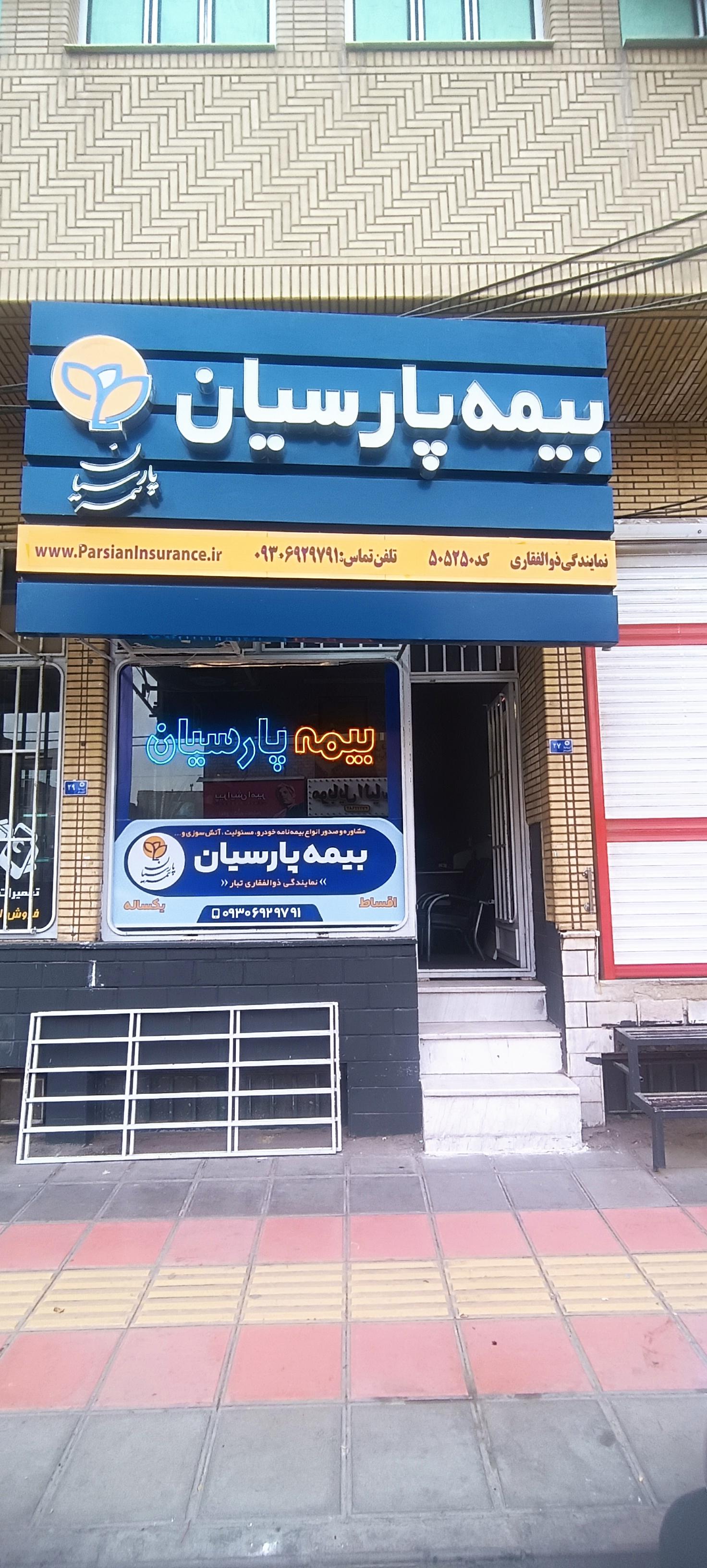 عکس بیمه پارسیان نمایندگی ذوالفقاری تبار