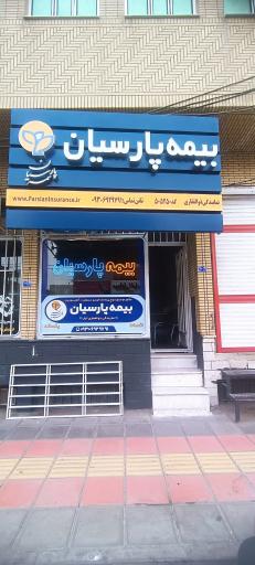 عکس بیمه پارسیان نمایندگی ذوالفقاری تبار