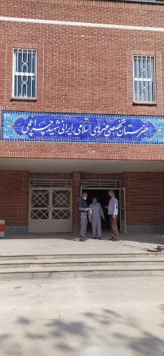 عکس هنرستان شهید چراغچی