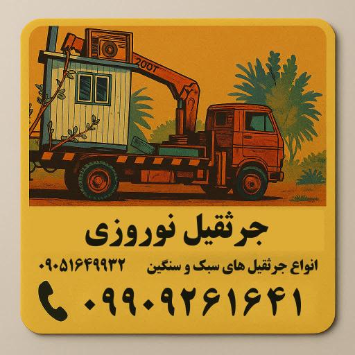 عکس جرثقیل شیراز نوروزی
