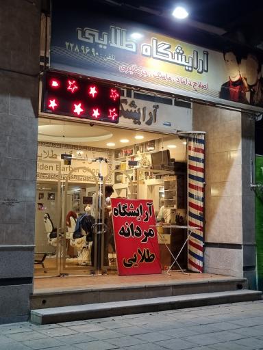آرایشگاه مردانه طلایی