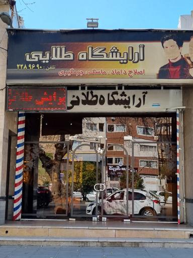 آرایشگاه مردانه طلایی