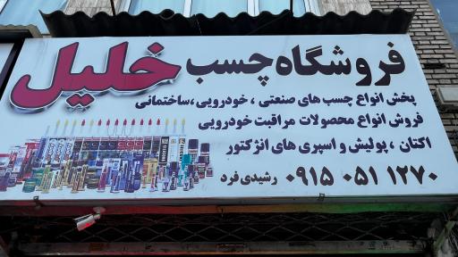 فروشگاه چسب خلیل
