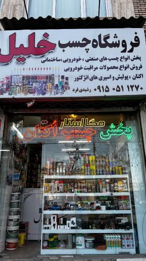 فروشگاه چسب خلیل
