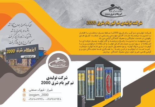 عکس شرکت و تولیدی ایزوگام شرق 2000
