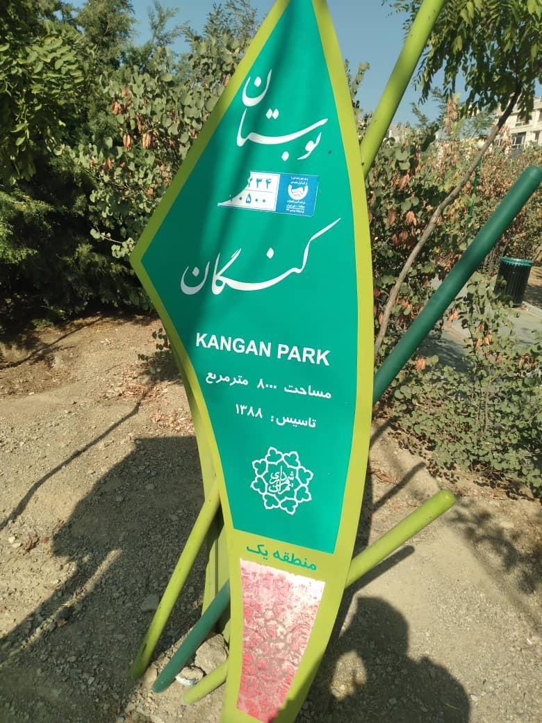 عکس بوستان کنگان