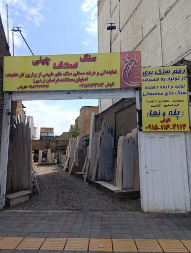 عکس سنگ فروشی صدف 