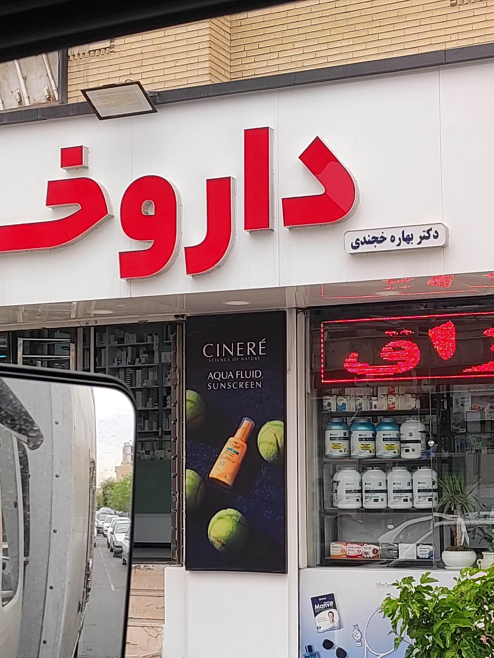 عکس داروخانه خجندی