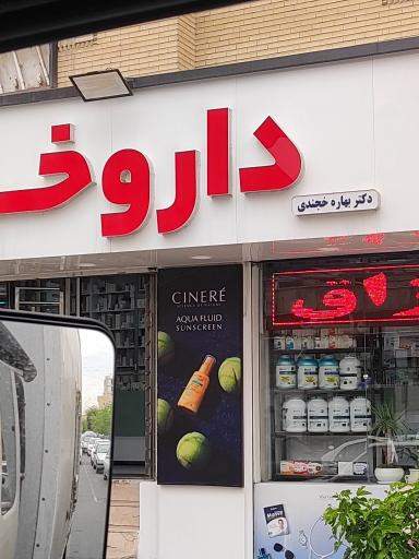 عکس داروخانه خجندی