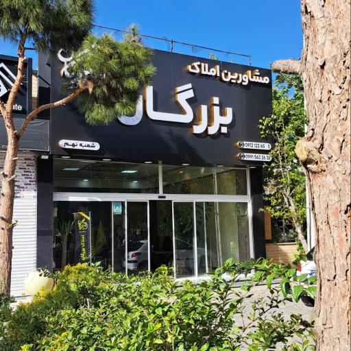 مشاورین املاک بزرگان