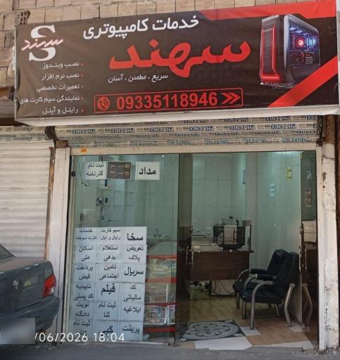 عکس خدمات کامپیوتری سهند