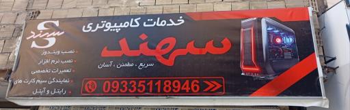 عکس خدمات کامپیوتری سهند