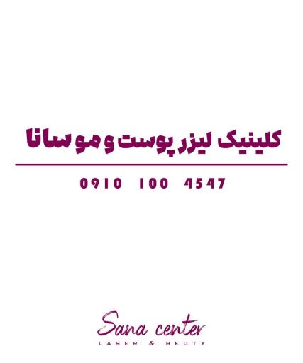 عکس سانا لیزر