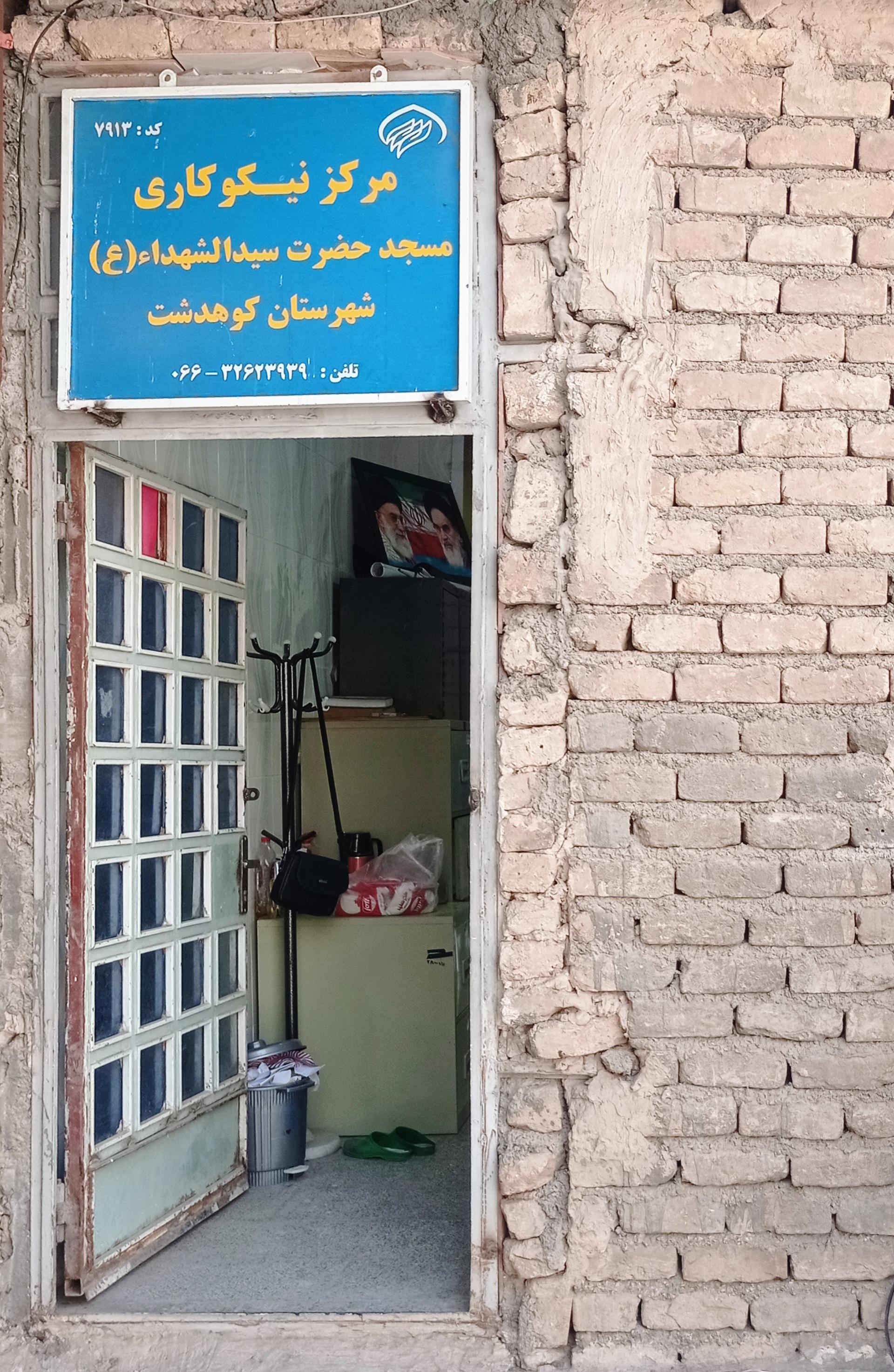 عکس مرکز نیکوکاری سیدالشهداء علیه السلام 