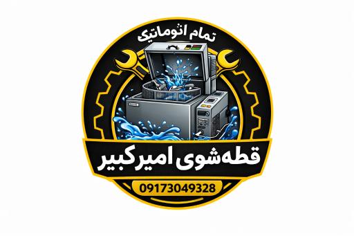 عکس قطعه شویی امیر کبیر