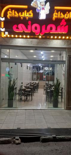 عکس نان داغ کباب داغ شمرونی