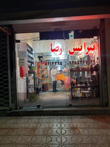پیرایش رضا