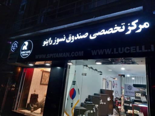 عکس فروشگاه راینو