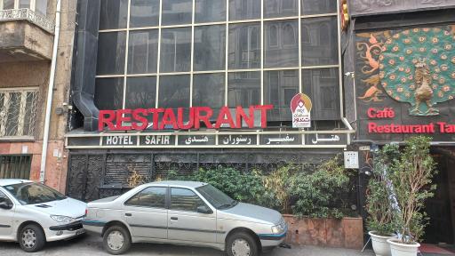 عکس هتل سفیر