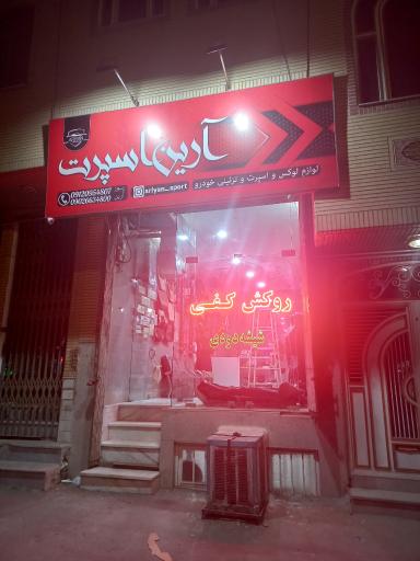 عکس آرین اسپرت