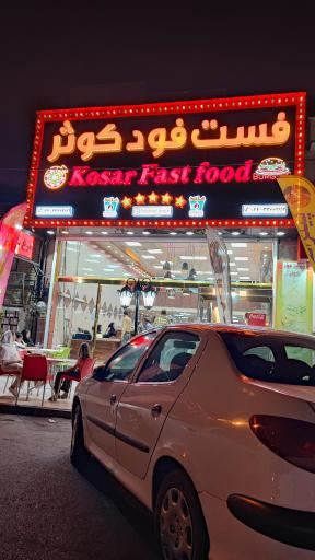عکس فست فود کوثر