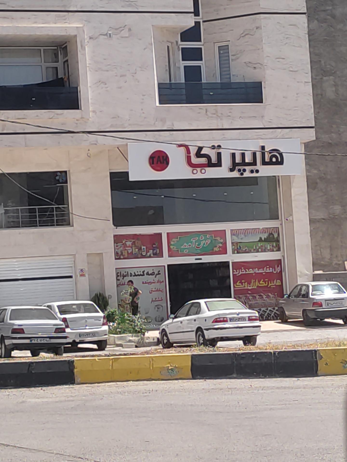 عکس هایپر مارکت تک