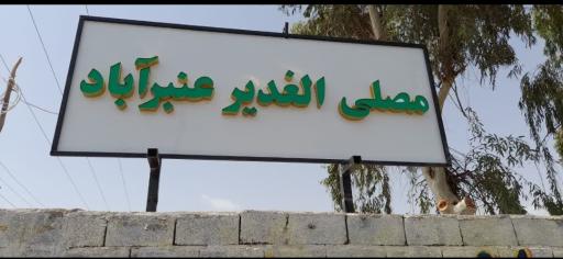 عکس مصلی الغدیر عنبرآباد