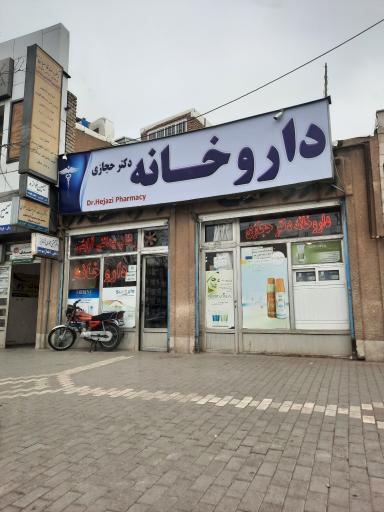 عکس داروخانه دکتر حجازی