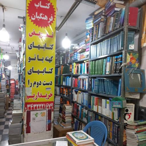 کتاب فروشی فرهنگیان