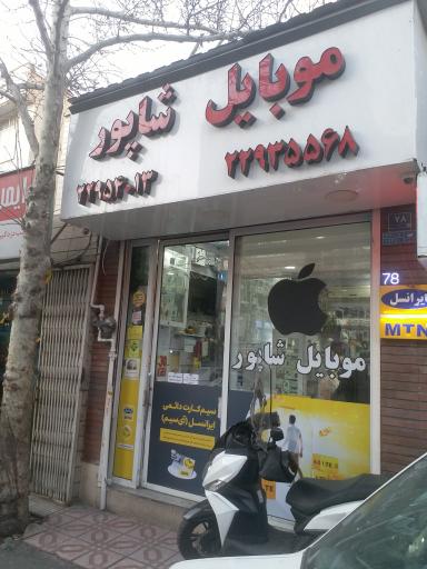 موبایل شاپور