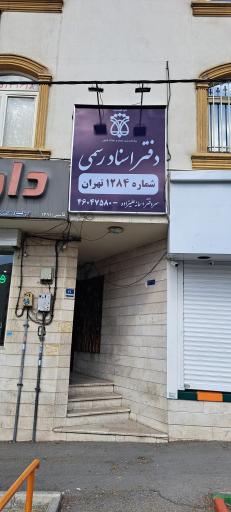عکس دفتر اسناد رسمی ۱۲۸۴ تهران