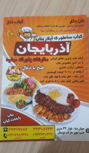 عکس کباب ساطوری آیلار بناب آذربایجان