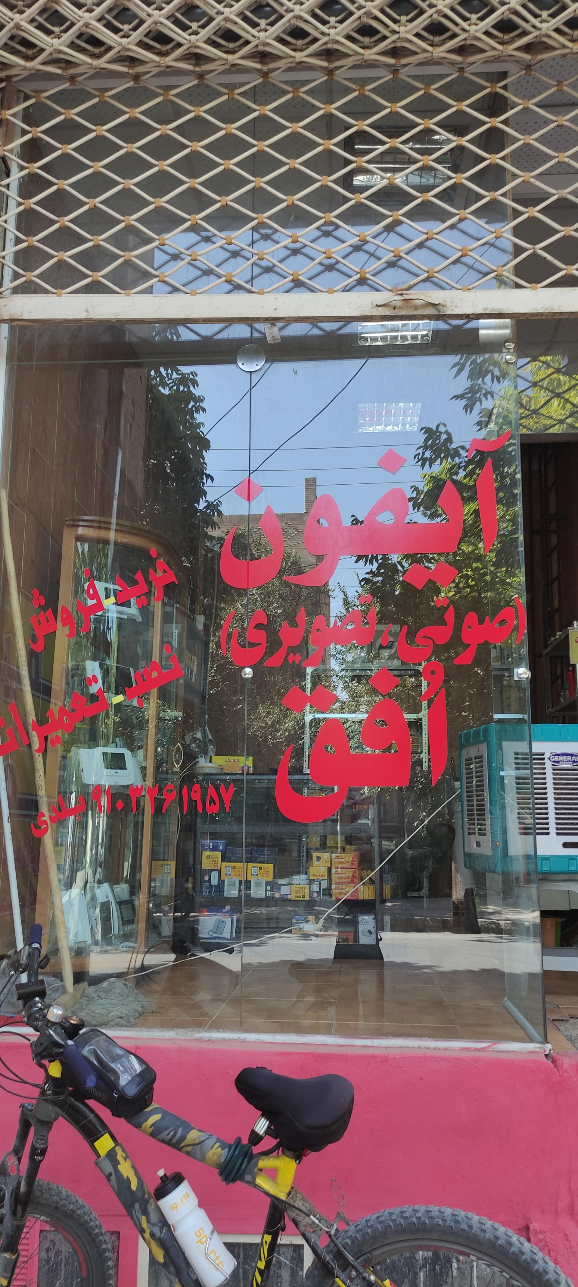 عکس آیفون صوتی و تصویری افق 