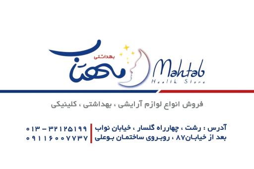 عکس فروشگاه آرایشی و بهداشتی مهتاب