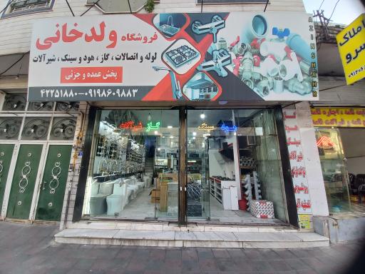 عکس فروشگاه لوله و اتصالات و گاز و هود ولدخانی 