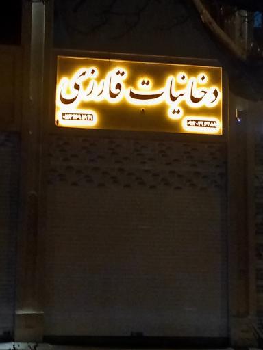 عکس دخانیات قارزی