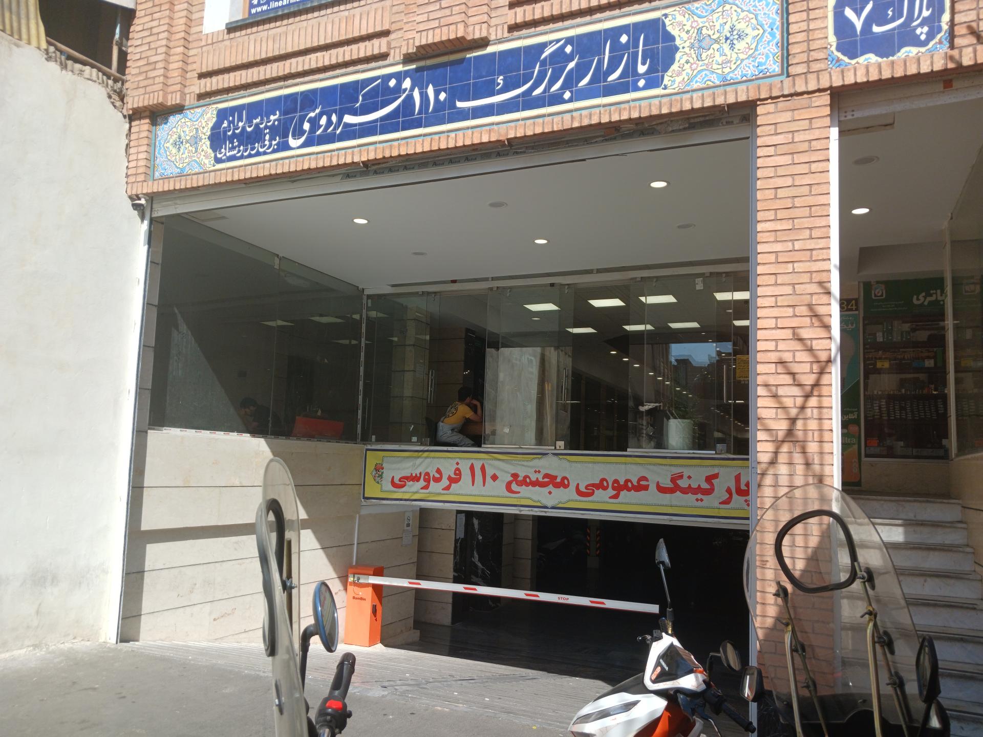 عکس پارکینگ عمومی مجتمع 110 فردوسی