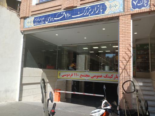 عکس پارکینگ عمومی مجتمع 110 فردوسی