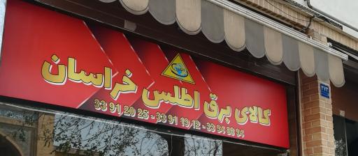 عکس کالای برق اطلس خراسان