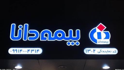 عکس بیمه دانا نمایندگی صدیقی کد ۱۳۰۲