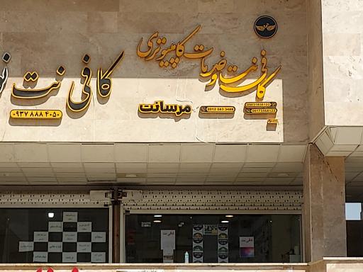 عکس خدمات کامپوتر و کافی نت مرسانت