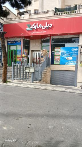 عکس دیلی مارکت نارمک ۲
