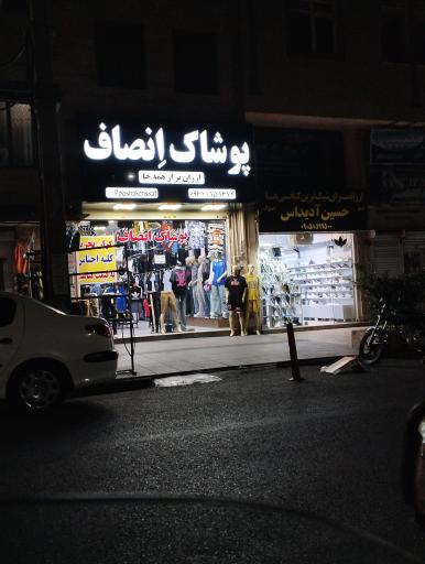 عکس پوشاک انصاف