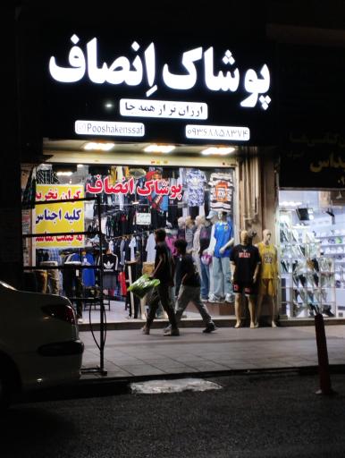 عکس پوشاک انصاف