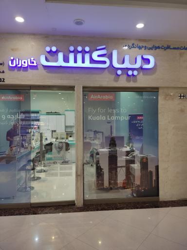 عکس شرکت مسافرتی دیبا گشت