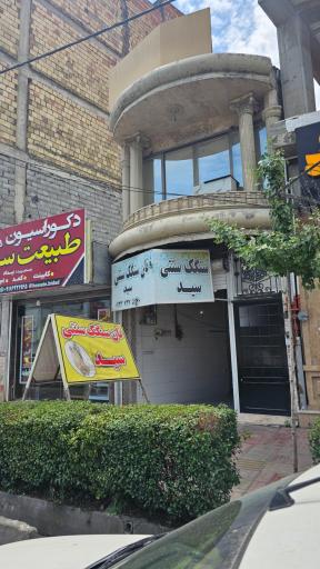 نانوایی سنگک سید