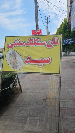 نانوایی سنگک سید