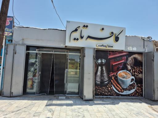 عکس کافه تایم