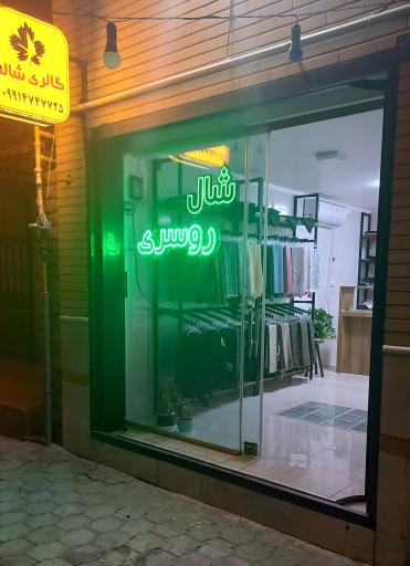 عکس گالری شالما