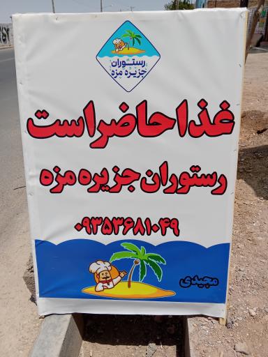 عکس رستوران و غذای آماده جزیره مزه